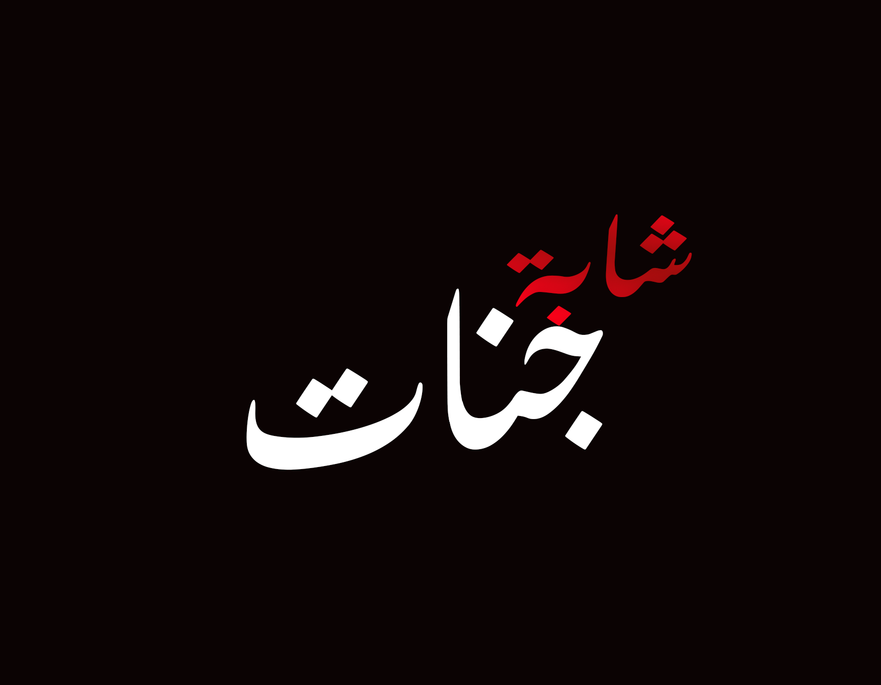 chebba djenet شابة جنات